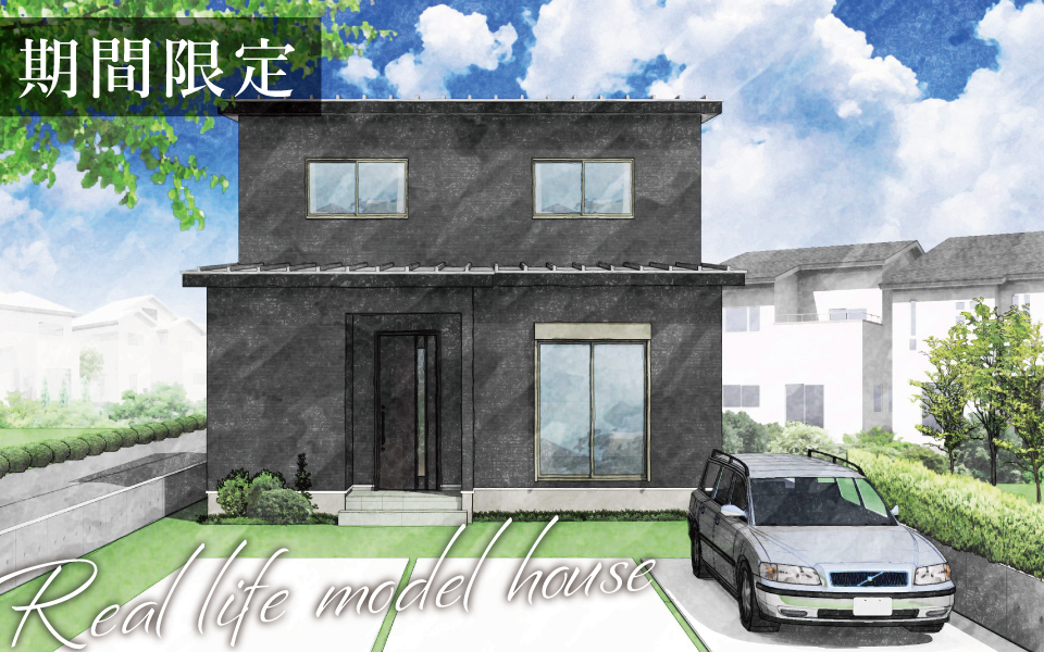 徳島市「サイドダイニングのあるシックモダン住宅」期間限定・街角モデルハウス