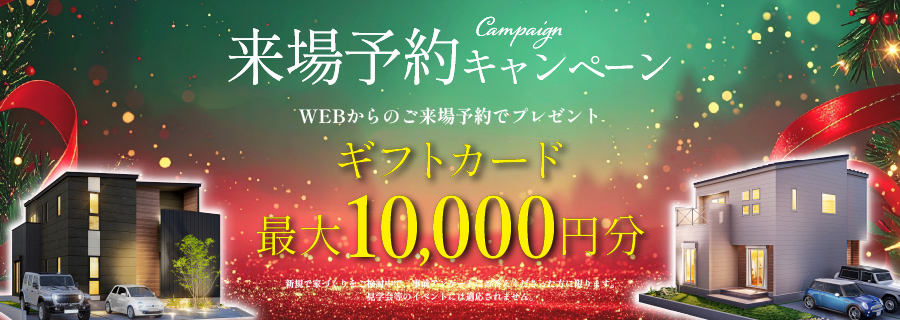 来場予約キャンペーン
