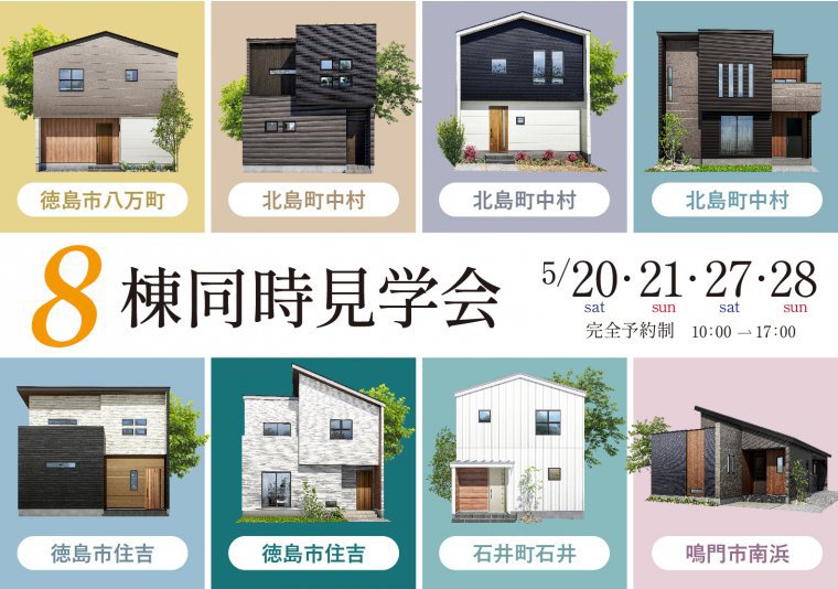 モデルハウス8棟同時先行見学会