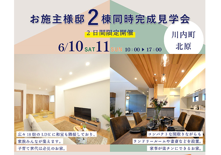 【川内町】6月 2棟同時 お施主様邸見学会開催!