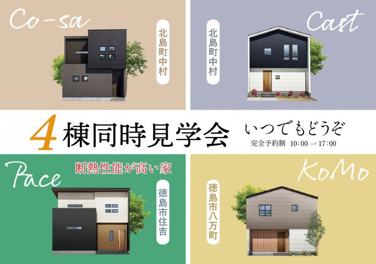 モデルハウス6棟同時先行見学会