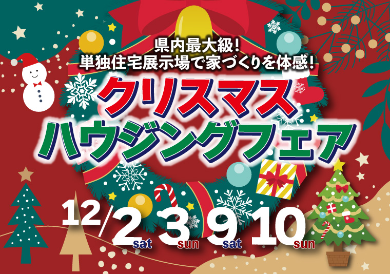 【南店】クリスマスハウジングフェア