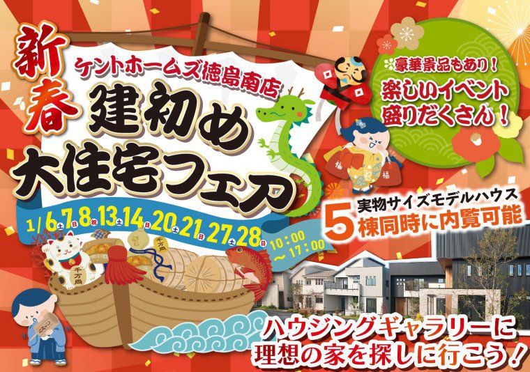 【南店】建初め!!新春大住宅祭