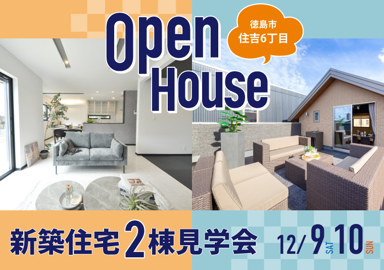【住吉町】青空リビングのお家&新商品”凄断熱”のお家 2棟同時見学会