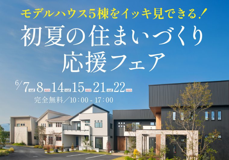 快適&省エネ 住宅大相談会 ♪雨でも楽しいイベント盛りだくさん♪