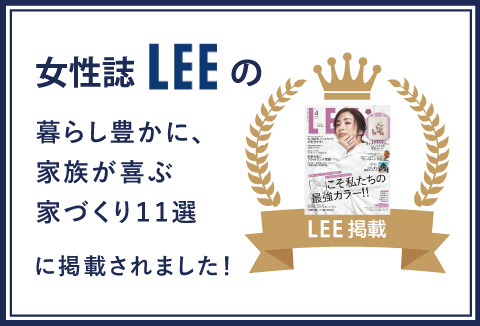 女性誌「LEE」暮らし豊かに、家族が喜ぶ家づくり11選に掲載されました
