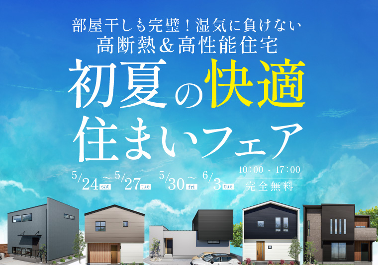 【南店】初夏の快適住まいフェア