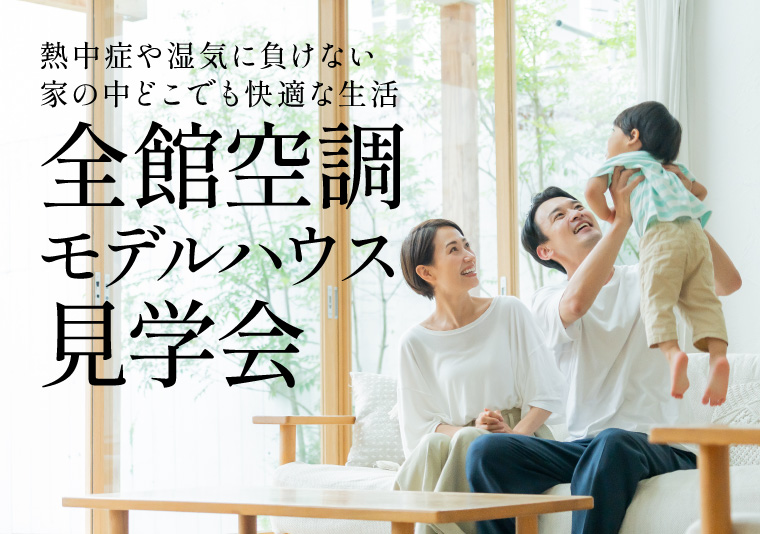 快適!全館空調モデルハウス見学会