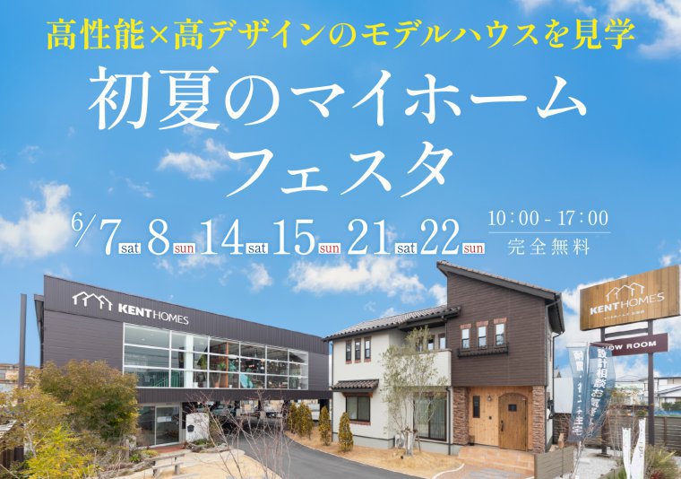 【北店】初夏のマイホームフェスタ