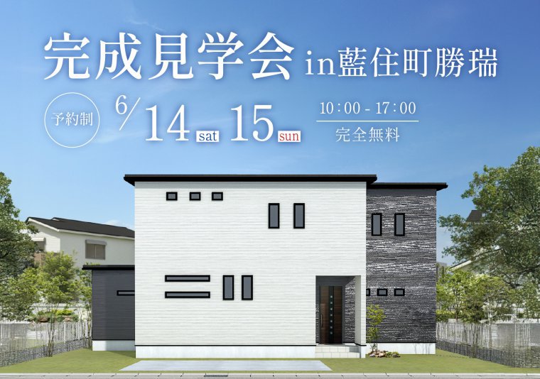 【見学会】お施主様邸完成見学会 in藍住町
