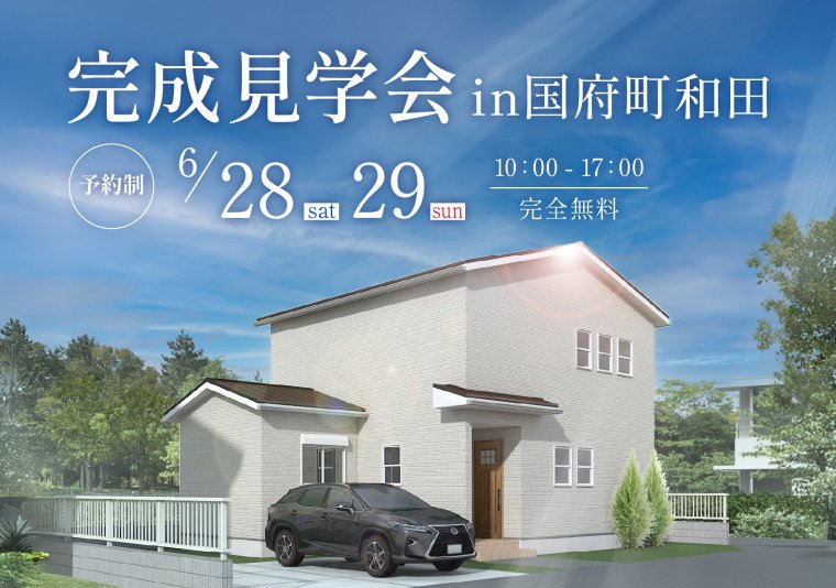 【見学会】お施主様邸完成見学会 in 国府町