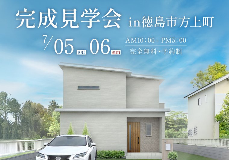 【見学会】お施主様邸完成見学会 in 方上町