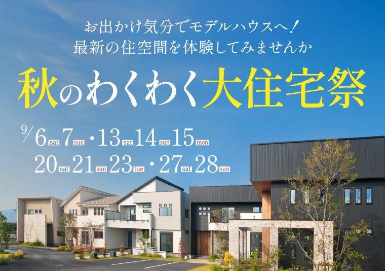【南店9月】秋のわくわく住宅祭