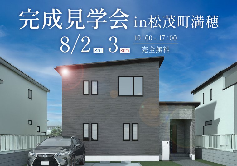 【見学会】お施主様邸完成見学会 in 松茂町