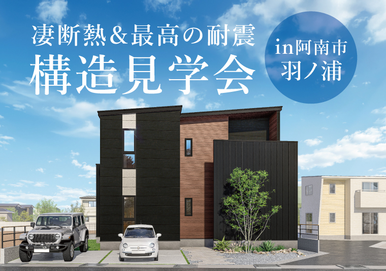 【阿南市羽ノ浦町】完成間近!モデルハウス構造見学会