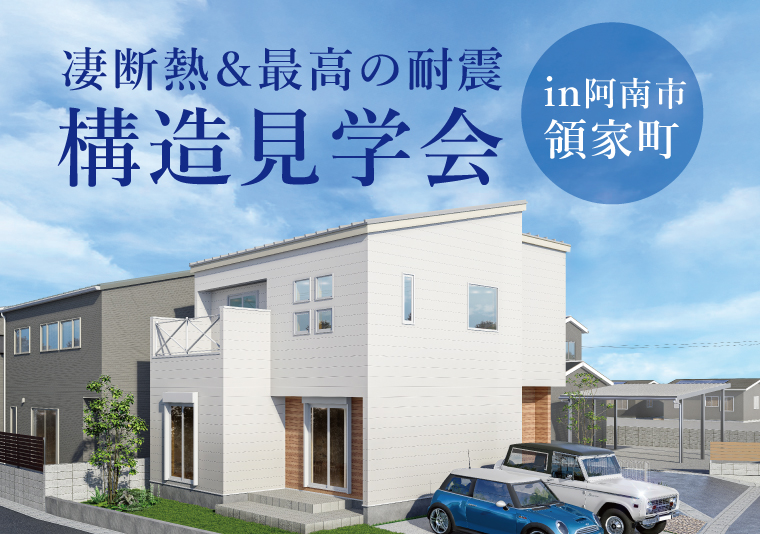 【阿南市領家町】完成間近!モデルハウス構造見学会