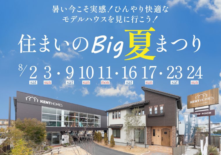 【北店】住まいのBIG夏まつり
