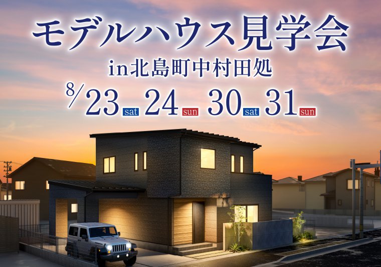 【見学会】北島町田処モデルハウス見学会