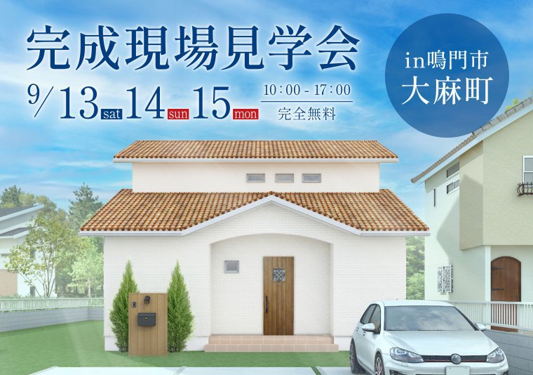【見学会】お施主様邸完成見学会 in鳴門市大麻町