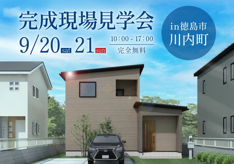【見学会】お施主様邸完成見学会 in 川内町