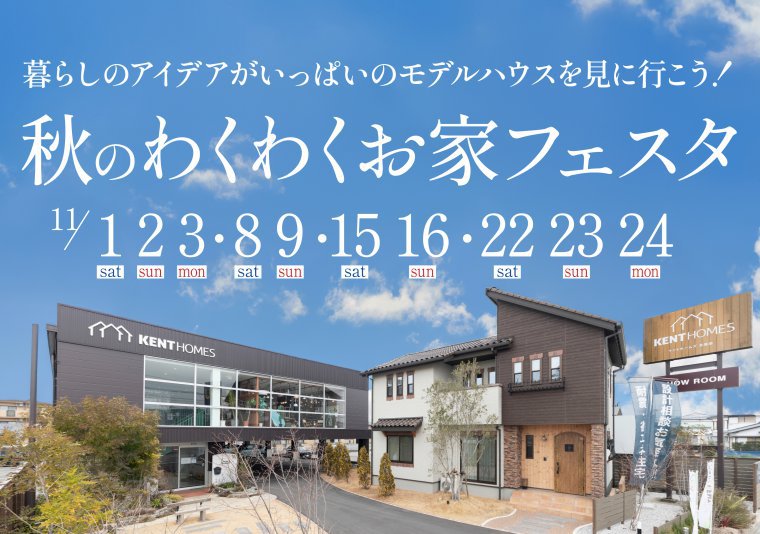 【北店】秋のわくわくお家フェスタ