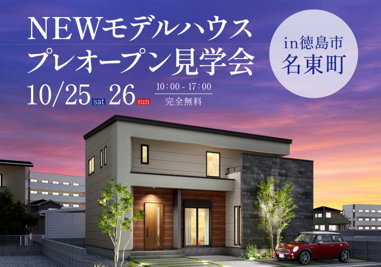 新モデルハウスプレオープン見学会 in名東町