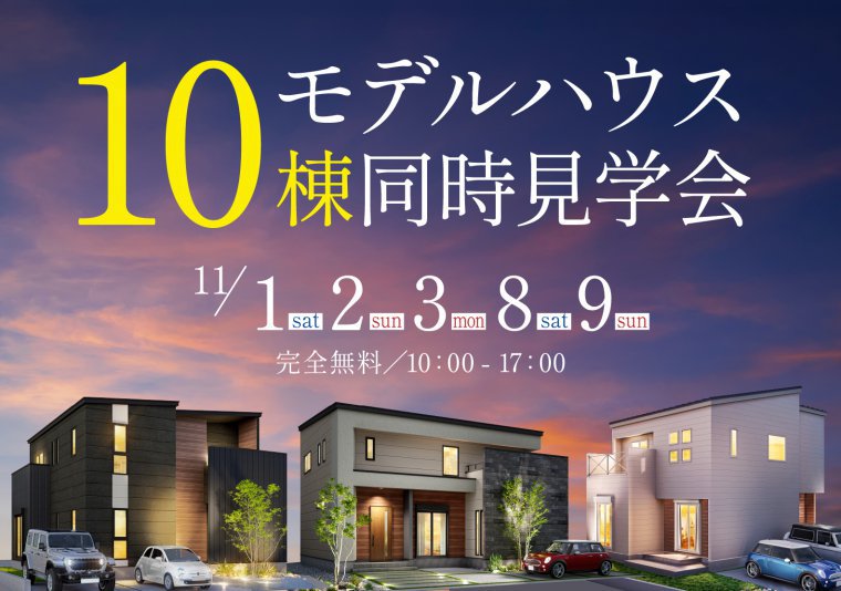 モデルハウス10棟同時見学会