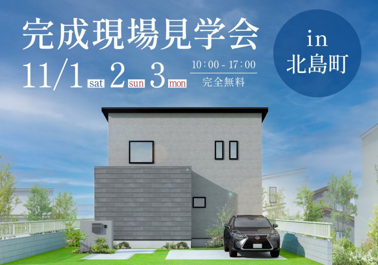 【見学会】お施主様邸完成見学会 in北島町