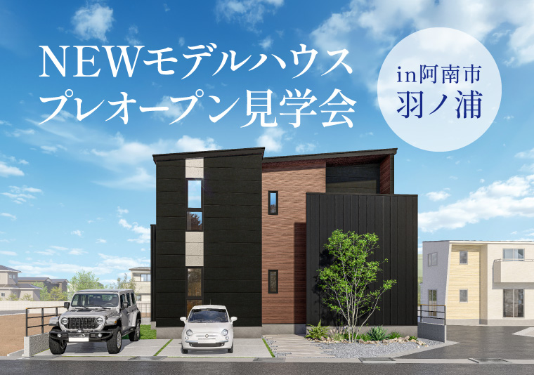 新モデルハウスプレオープン見学会 in羽ノ浦町