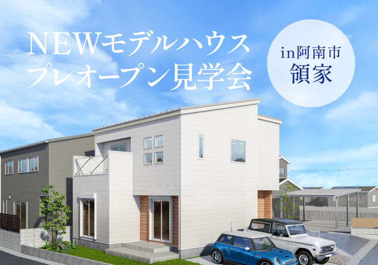 新モデルハウスプレオープン見学会 in阿南市領家