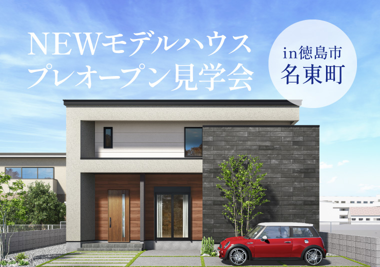 新モデルハウスプレオープン見学会 in名東町