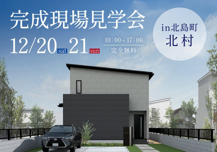 【見学会】お施主様邸完成見学会 in 北島町