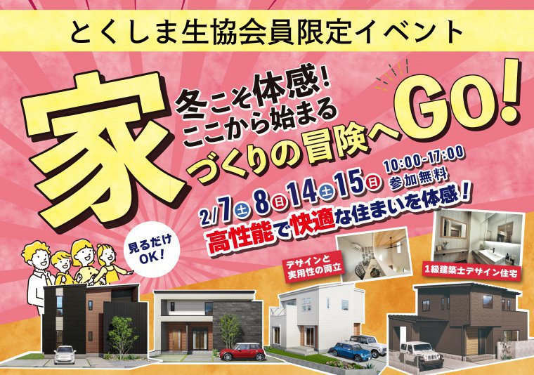 【徳島生協会員さま限定】家づくりの冒険へGO! in北島店