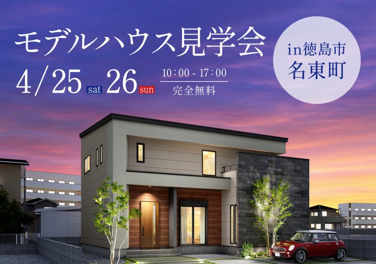 モデルハウス見学会 in名東町