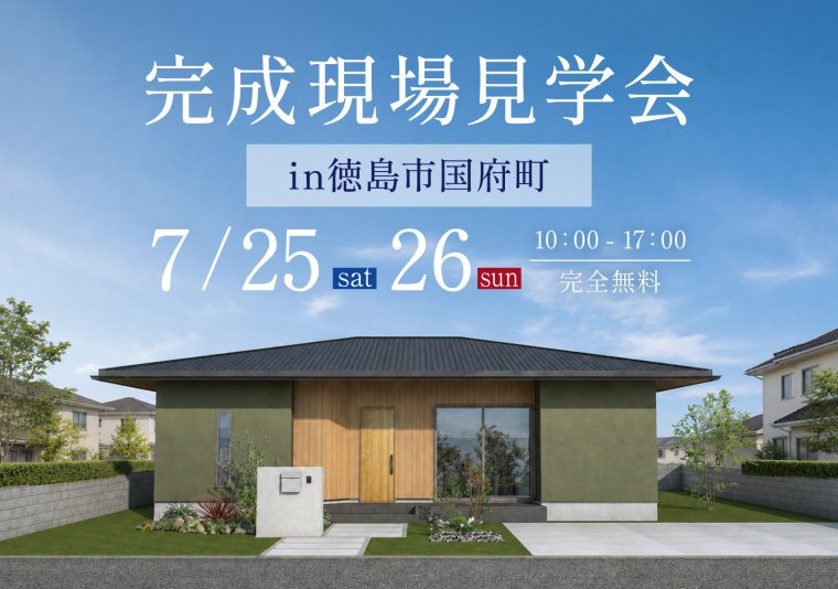 【見学会】お施主様邸完成見学会 in 国府町