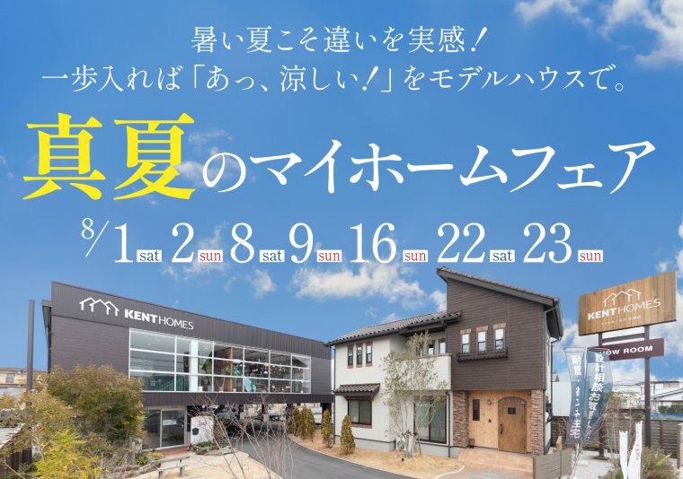 【北店】真夏のマイホームフェア