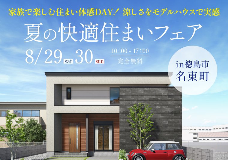 夏の快適住まいフェアin名東町