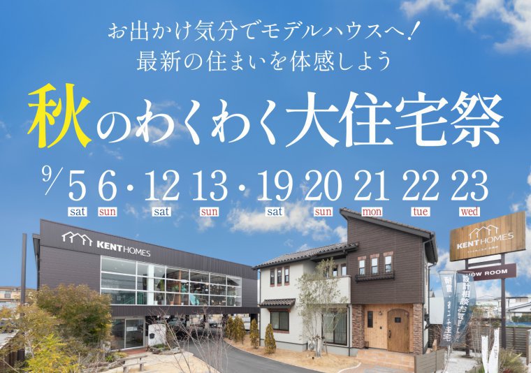 【北店】秋のわくわく大住宅祭