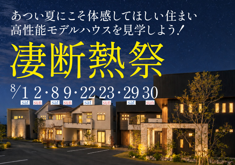 【南店】納涼祭&凄断熱