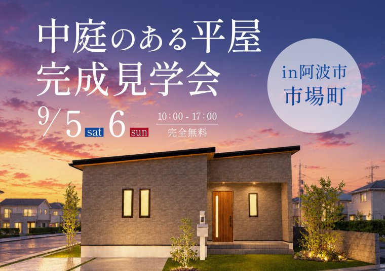 【見学会】お施主様邸完成見学会 in阿波市市場町
