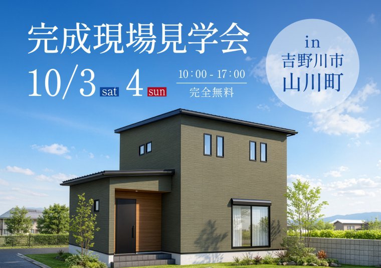 【見学会】お施主様邸完成見学会 in吉野川市山川町