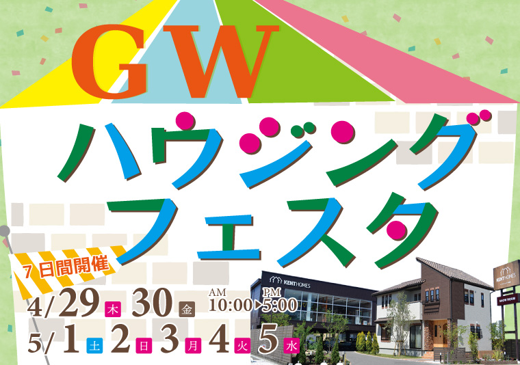 【北島店】4/29~5/5 GWハウジングフェスタ開催!