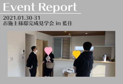 【イベントレポート】1/30~31 お施主様邸完成現場見学会 【藍住町】
