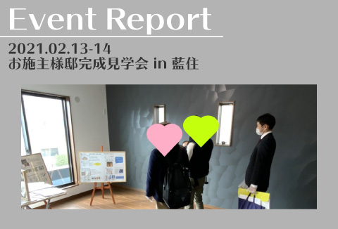 【イベントレポート】2/13~14 お施主様邸完成現場見学会【藍住町】