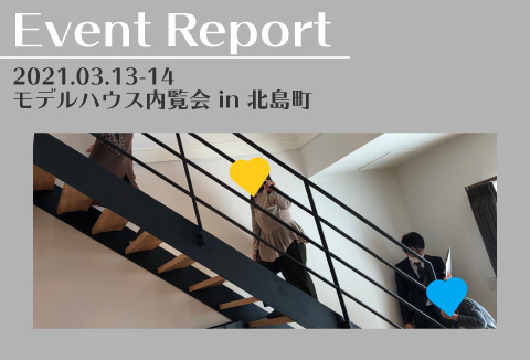 【イベントレポート】3/13~14 モデルハウス内覧会 in北島町