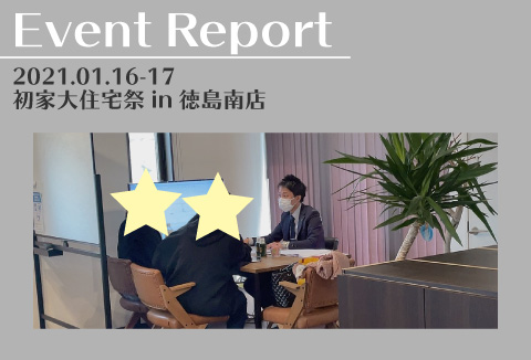 【イベントレポートvol.2】初家大住宅祭【徳島南店】