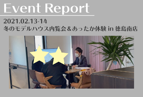 【イベントレポート】2/13~2/14 モデルハウス内覧会&あったか体験会【徳島南店】