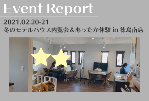 【イベントレポート】2/20~2/21 冬のモデルハウス内覧会&あったか体験会【徳島南店】