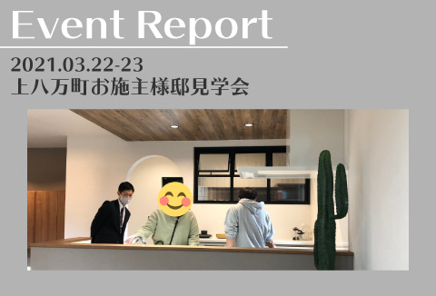 【イベントレポート】3/20~3/21 上八万町お施主様邸見学会