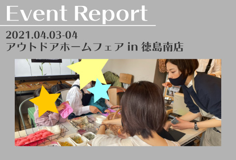 【イベントレポート】4/3~4/4 アウトドアホームフェア【徳島南店】